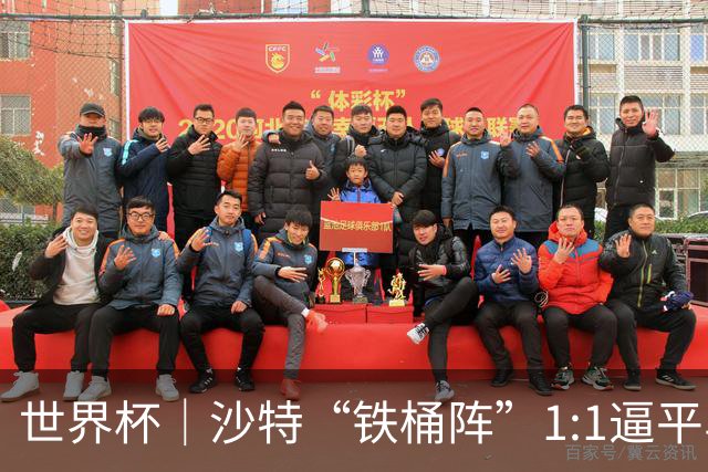 世界杯｜沙特“铁桶阵”1:1逼平乌拉圭