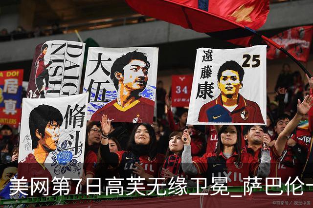 美网第7日高芙无缘卫冕 萨巴伦卡连续4年进八强
