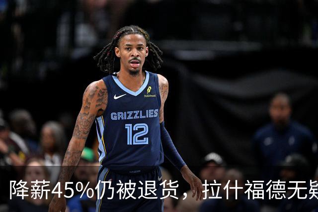 降薪45%仍被退货，拉什福德无疑巴萨，拜仁报价曼联，抄底拉师傅