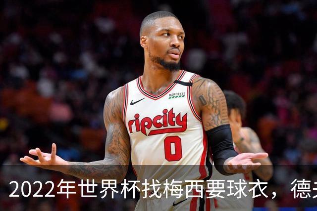 2022年世界杯找梅西要球衣，德夫林：家人帮我保管着，怕被抢